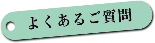 よくあるご質問