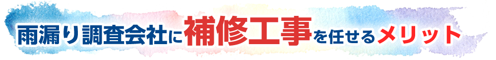 雨漏り調査会社に補修工事を任せるメリット